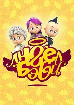 Ангел Бэби (2015) торрент