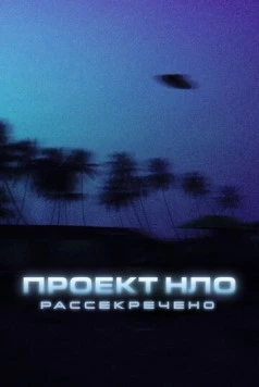 Проект НЛО: Рассекречено (2021) торрент