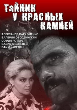 Тайник у красных камней (1972) торрент