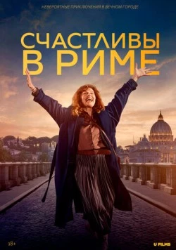 Счастливы в Риме (2024) торрент