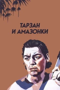 Тарзан и амазонки 1945 торрент