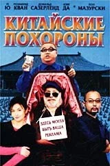 Китайские похороны 2001 торрент