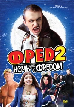 Фред 2: Ночь живых с Фредом 2011 торрент