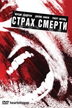 Страх смерти (2006) торрент