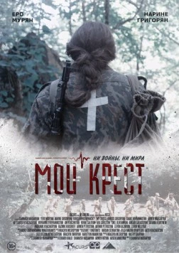 Мой крест (2019) торрент