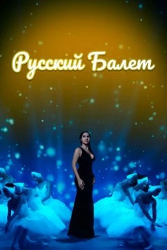 Русский балет (2021) торрент