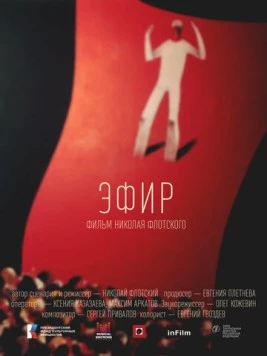 Эфир (2023) торрент