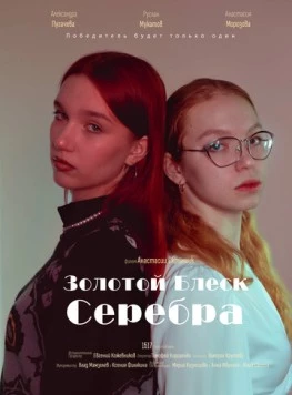 Золотой блеск серебра (2023) торрент