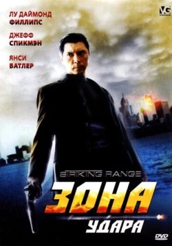 Зона удара (2006) торрент