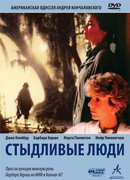 Стыдливые люди (1987) торрент
