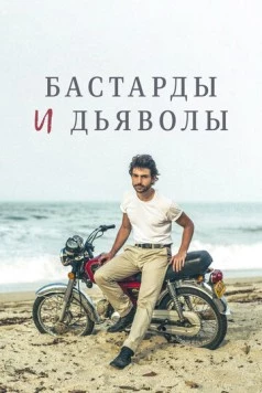 Бастарды и дьяволы (2015) торрент