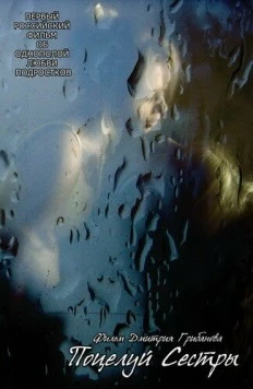 Поцелуй сестры (2007) торрент