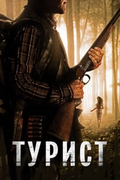 Турист (2011) торрент