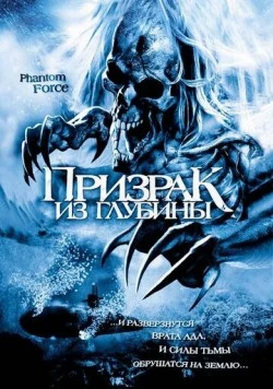 Призрак из глубины (2004) торрент