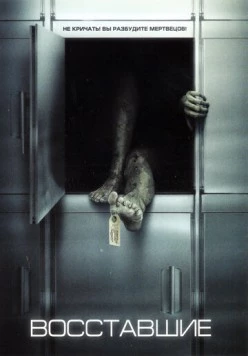 Восставшие (2006) торрент