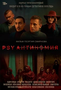 PSY Антиномия (2025) торрент