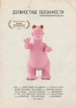 Должностные обязанности (2014) торрент