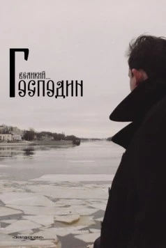Господин Великий (2025) торрент
