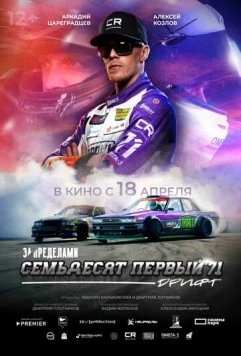 За пределами. Семьдесят первый (2023) торрент