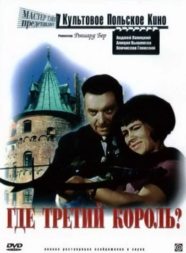 Где третий король? (1966) торрент