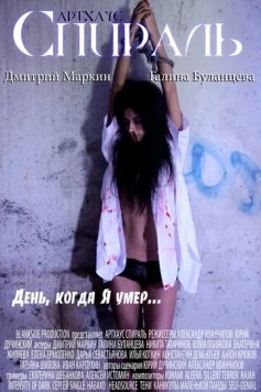 Спираль (2011) торрент