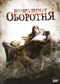 Возвращение оборотня (2009) торрент