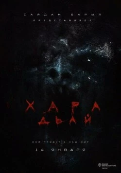 Хара дьай (2016) торрент