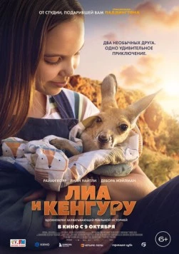Лиа и кенгуру (2025) торрент