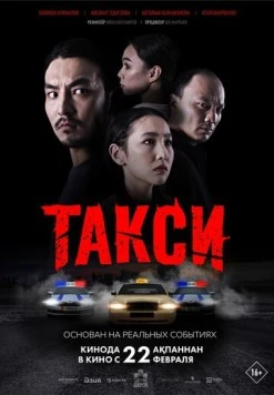 Такси (2024) торрент