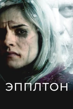 Эпплтон (2015) торрент