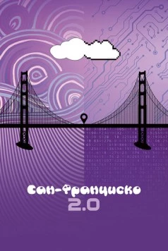 Сан-Франциско 2.0 (2015) торрент