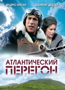 Атлантический перегон (2007) торрент