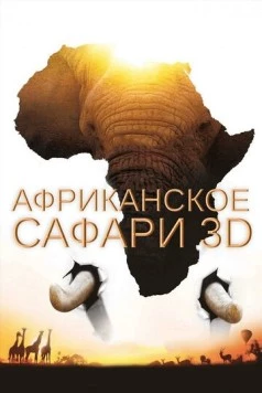 Африканское сафари 3D (2013) торрент