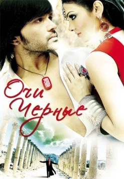Очи черные (2010) торрент