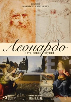 Арт-лекторий: Леонардо. Пять веков спустя (2019) торрент