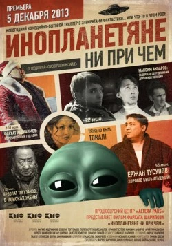 Инопланетяне ни при чем (2013) торрент