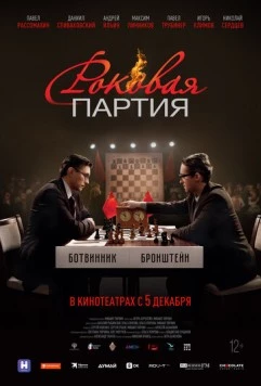Роковая партия (2024) торрент