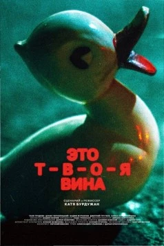Это твоя вина (2023) торрент