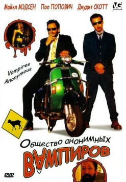 Общество анонимных вампиров (2003) торрент