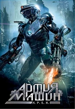 Армия машин (1994) торрент