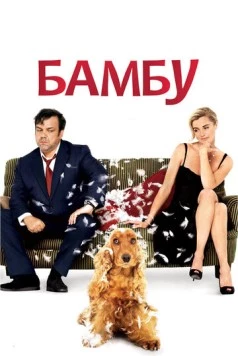 Бамбу (2009) торрент