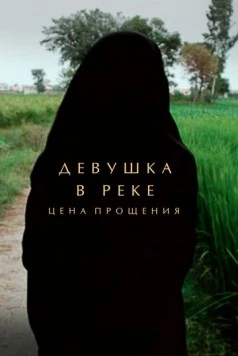 Девушка в реке: Цена прощения (2015) торрент