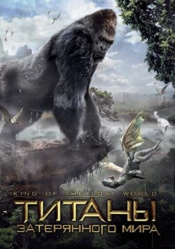 Титаны затерянного мира (2004) торрент