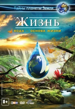 Жизнь: Вода - основа жизни (2012) торрент