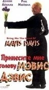 Принесите мне голову Мэвис Дэвис (1997) торрент