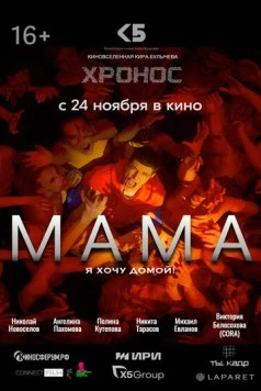 Мама (2024) торрент