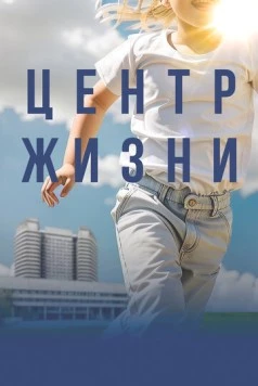 Центр жизни (2023) торрент