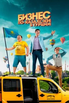Бизнес по-казахски в Турции (2021) торрент