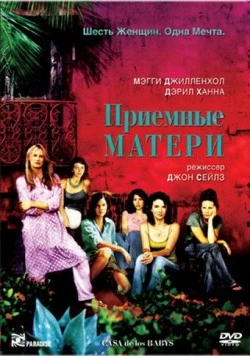 Приемные матери (2003) торрент