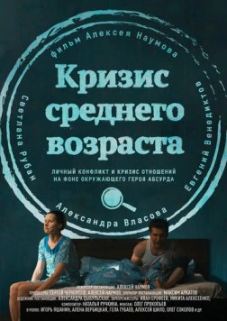Кризис среднего возраста (2016) торрент